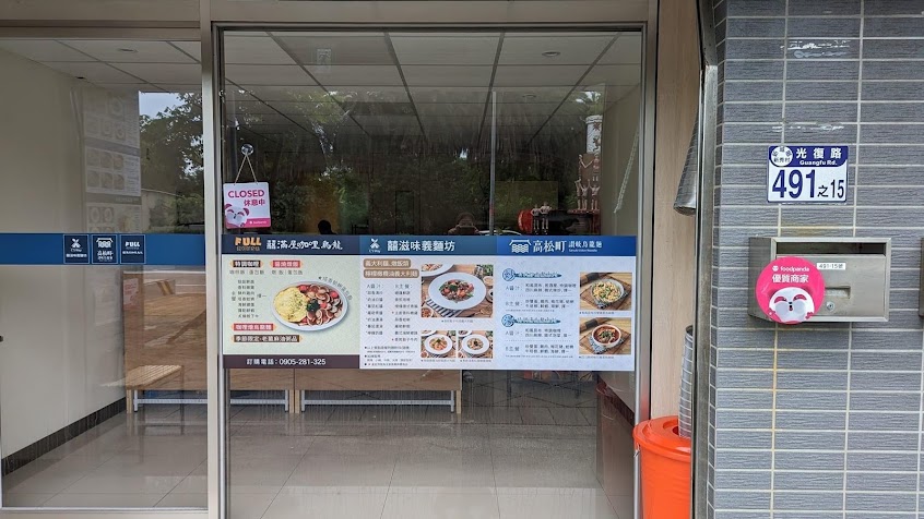 囍滋味義麵坊花蓮店