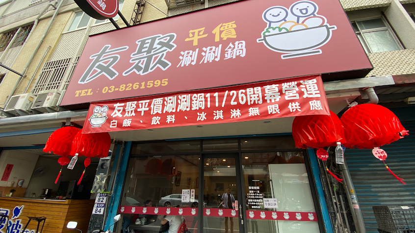 友聚-平價涮涮鍋（友聚火鍋）