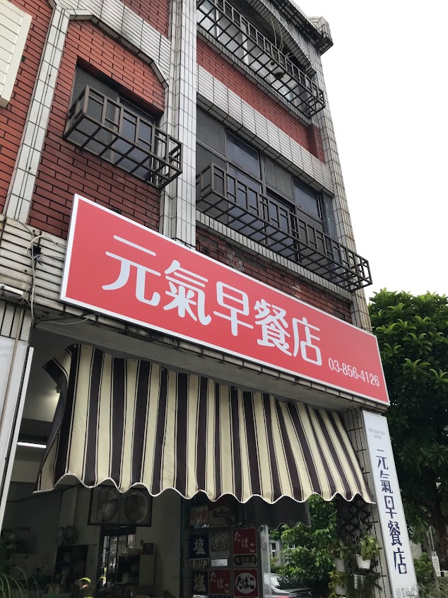 元氣早餐店