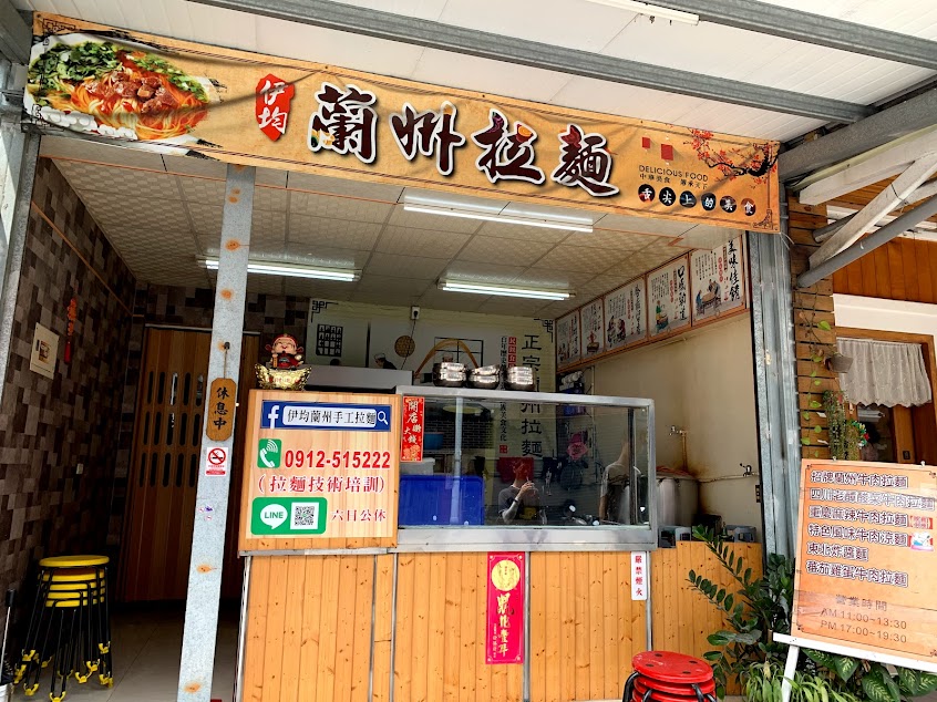 伊均蘭州拉麵