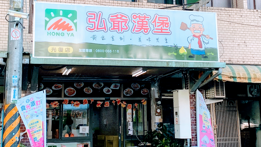 弘爺漢堡 花蓮光復店