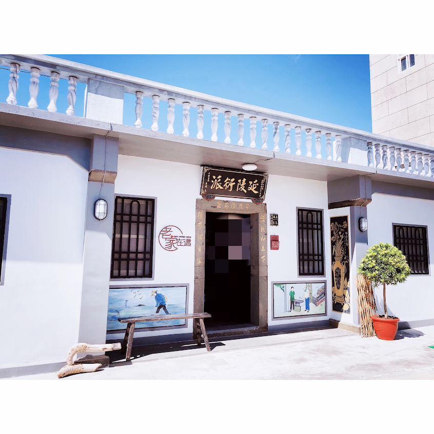 澎湖民宿·老家在這