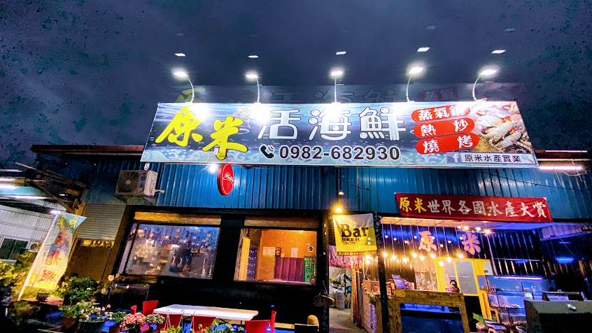 原米小屋海鮮燒烤