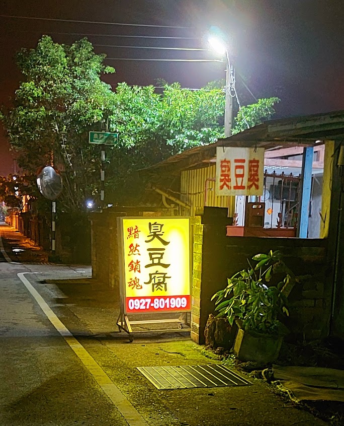 黯然銷魂臭豆腐