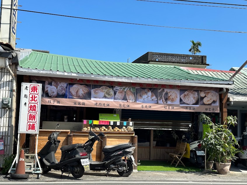 老麵香東北燒餅舖（光復店）
