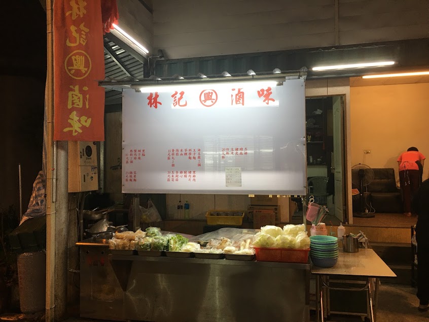 林記興滷味