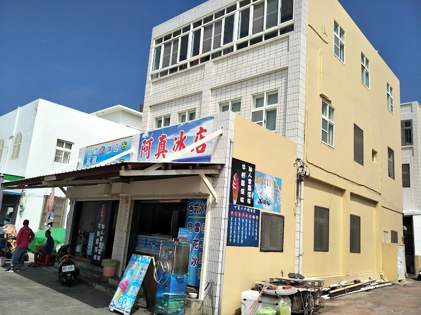 阿真冰店