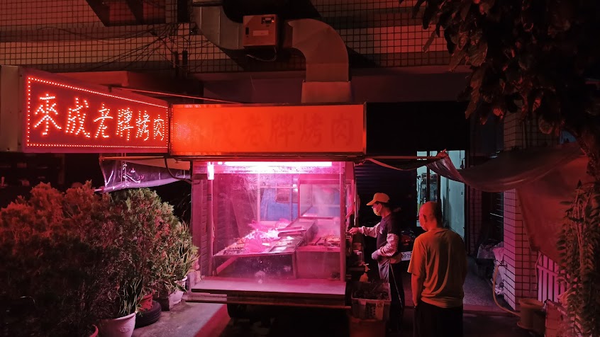 來成老牌烤肉