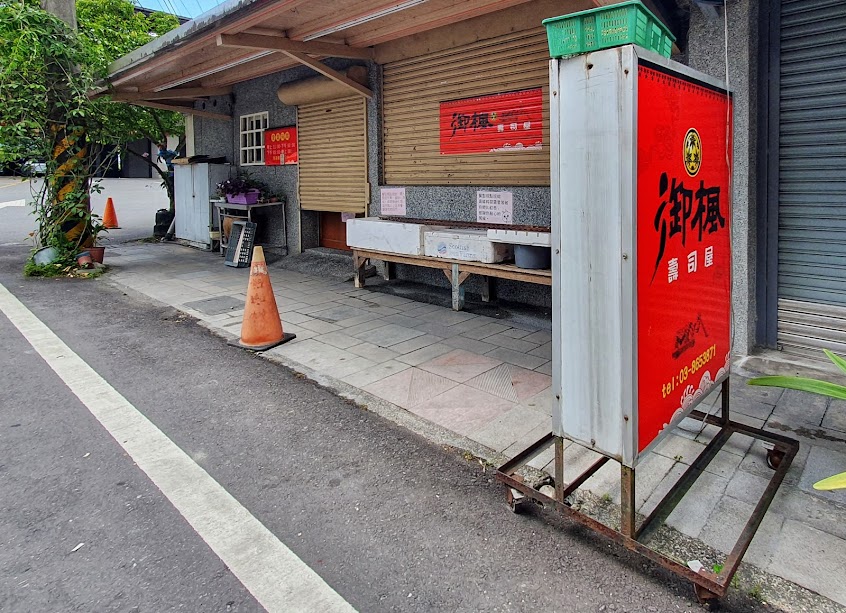 御楓壽司屋