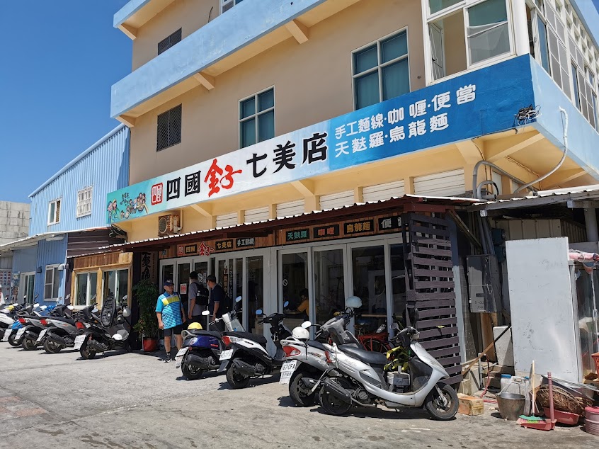 四國金子烏龍麵 -澎湖七美店