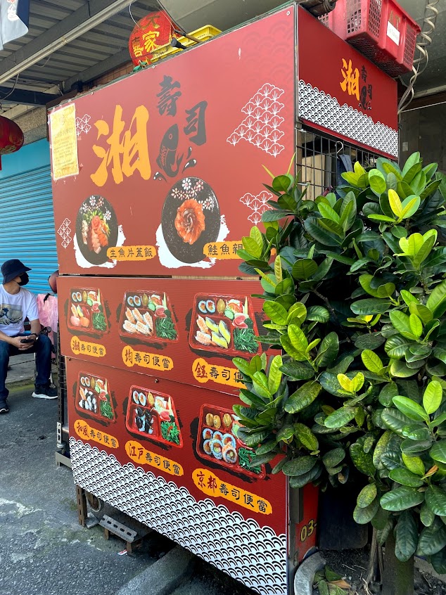 湘園壽司屋有限公司