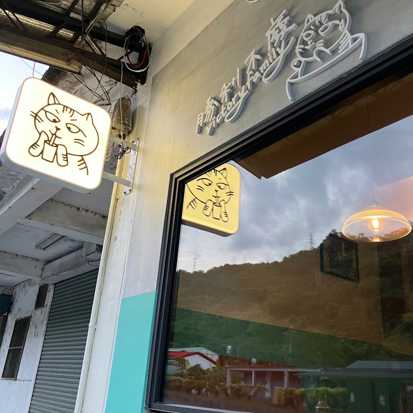 勝利不廢商號 victoryfamily 喫茶｜私廚｜香料｜體驗