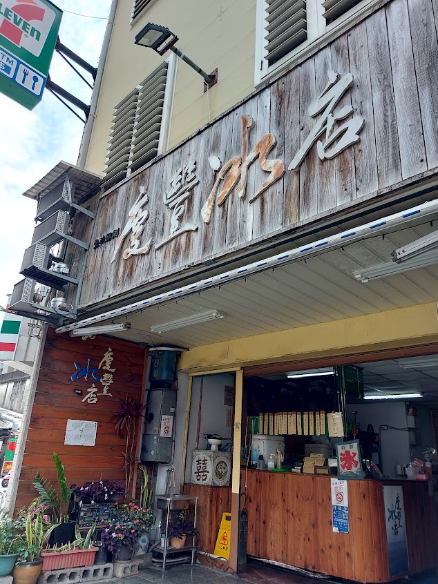 慶豐冰店