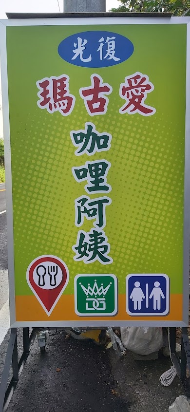 瑪古愛咖哩阿姨