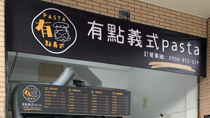 有點義式Pasta