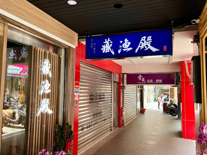 藏漁殿