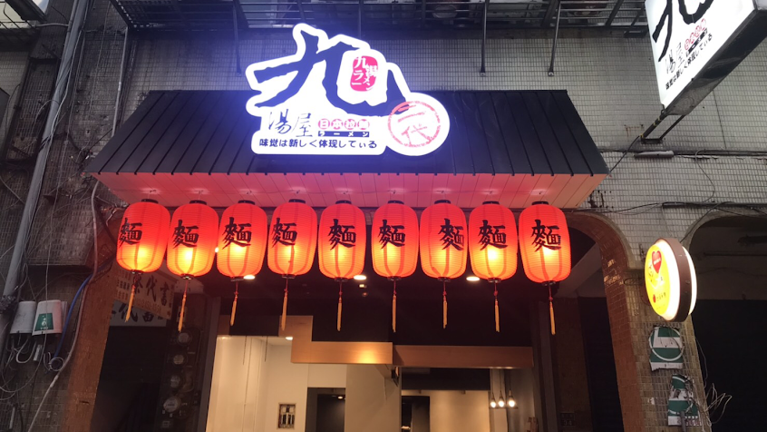 九湯屋日本拉麵_百福店