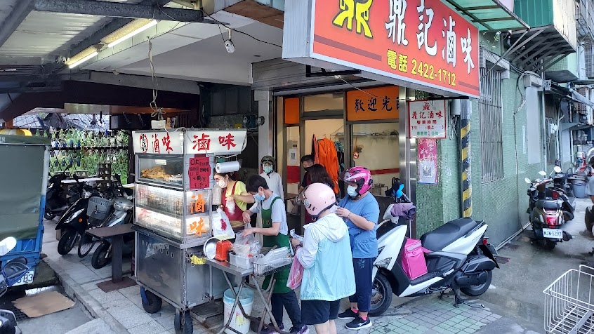 鼎記滷味