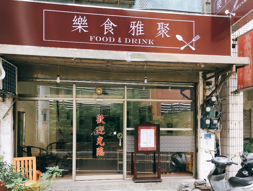 樂食雅聚 Food&Drink｜海大美食｜基隆健康餐盒