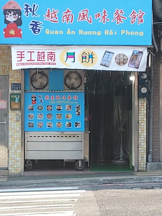 秋香越南風味餐