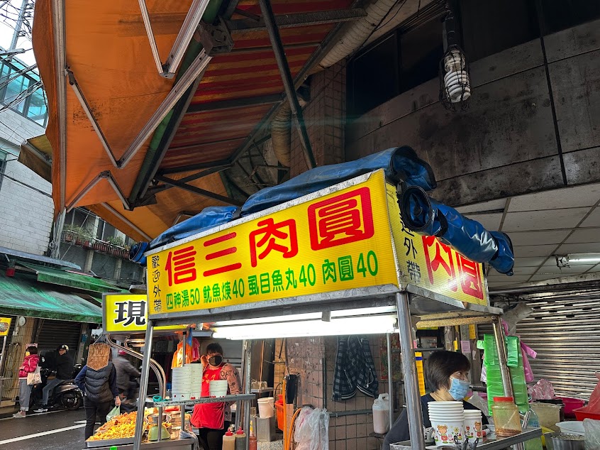 信三肉圓