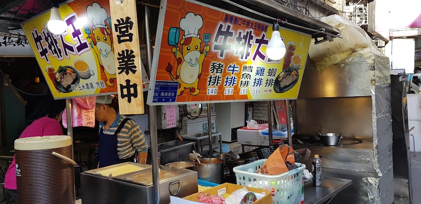 基隆廟口牛排大王