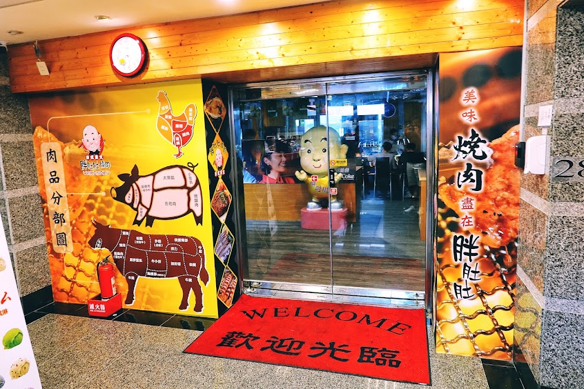 胖肚肚燒肉-基隆店