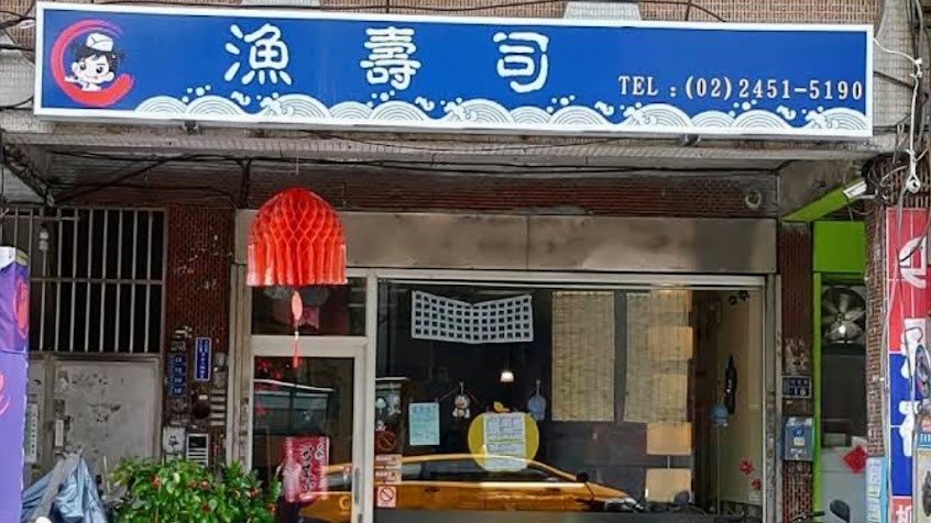 基隆漁壽司∞双怡團霸兔