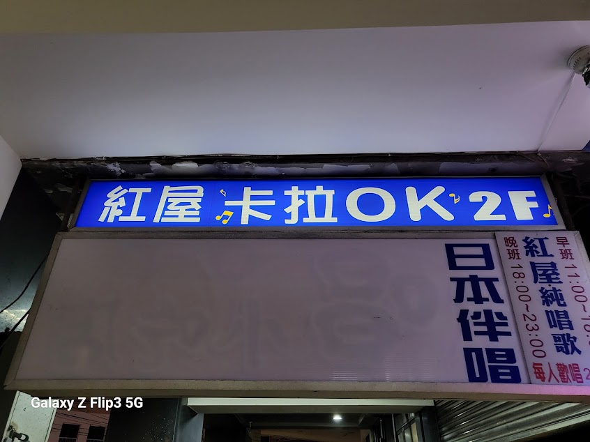 紅屋 卡拉OK