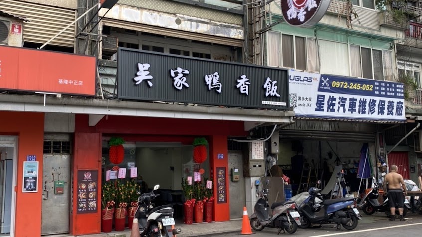 新竹吳家鴨香飯-基隆中正店