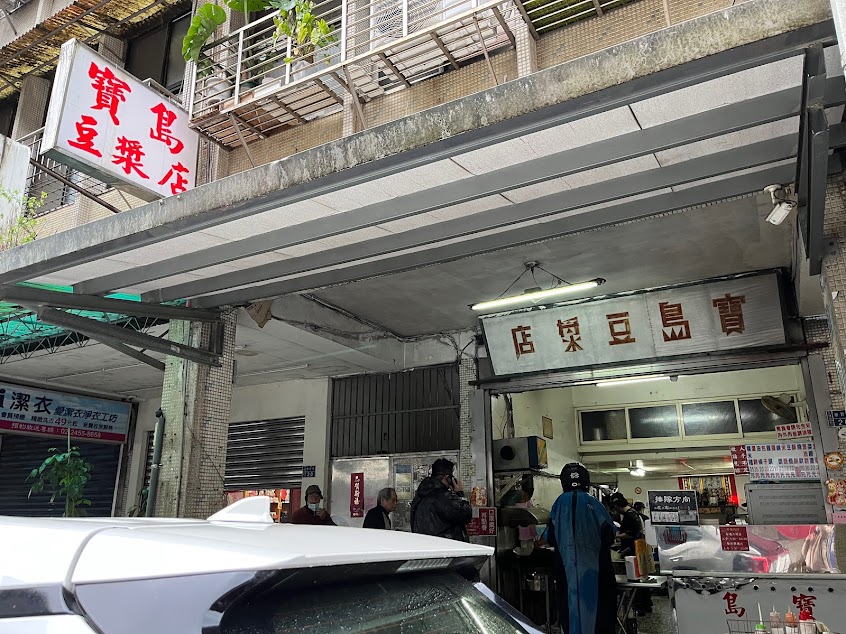 寶島豆漿店