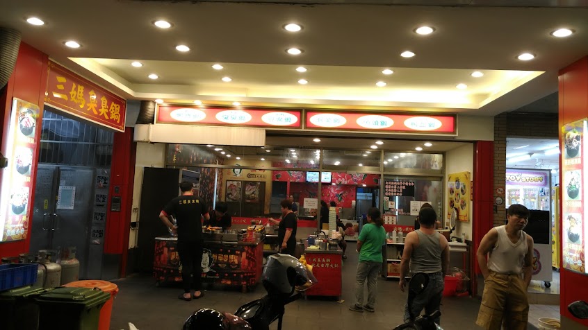 三媽臭臭鍋（百福店）