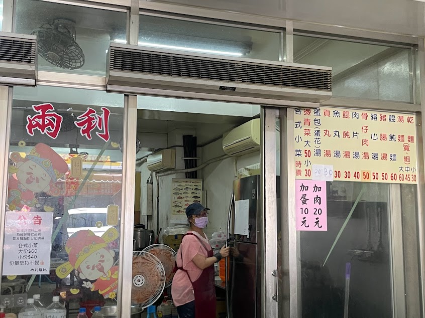 兩利餛飩大王
