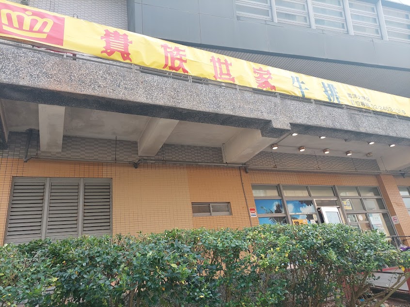 貴族世家 海洋大學店