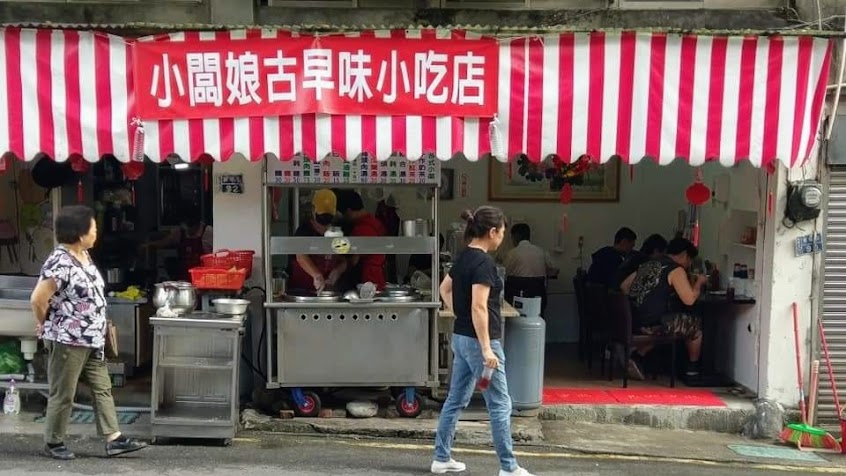 小闆娘古早味小吃店