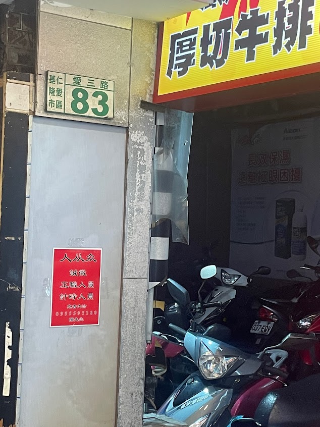 人从众厚切牛排(基隆愛三店)