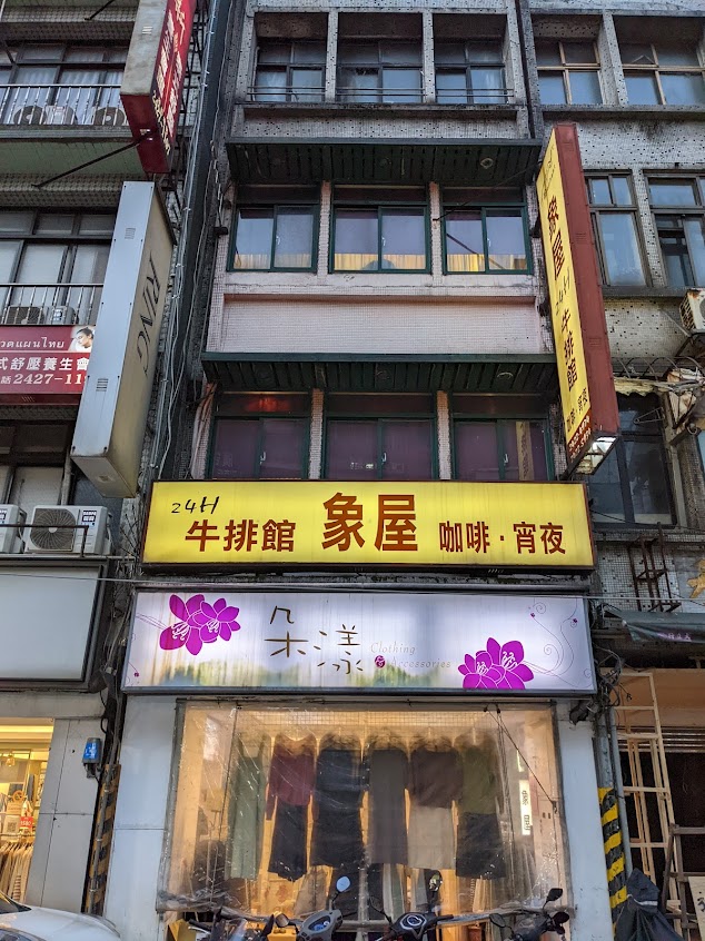 象屋牛排館
