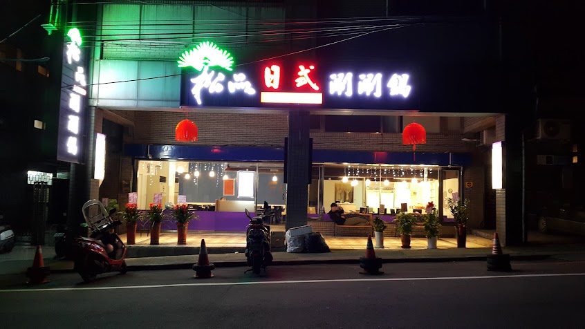 松品日式涮涮鍋