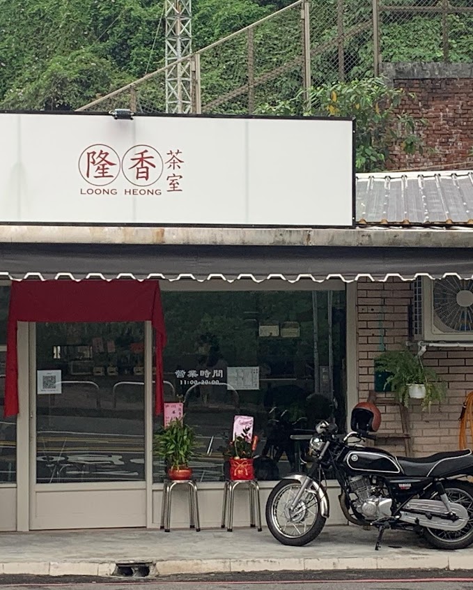 隆香茶室 LOONG HEONG (公休請留意IG)