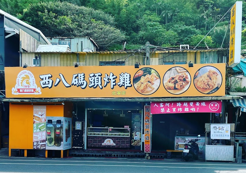 西八碼頭炸雞/北寧店/基隆美食/基隆必吃/潮境必吃/基隆推薦/炸物/雞排/點心/