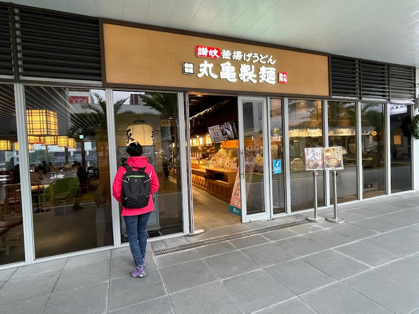 丸亀製麵 基隆店 烏龍麵餐廳