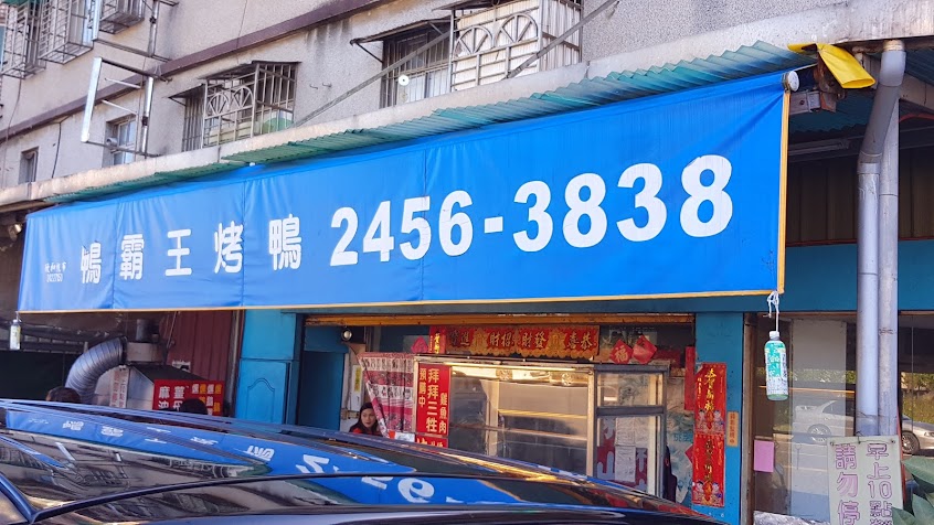 鴨霸王北平脆皮烤鴨 七堵店