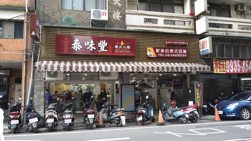 泰味豐泰式小館