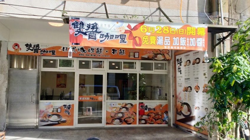 雙醬咖哩暖暖店