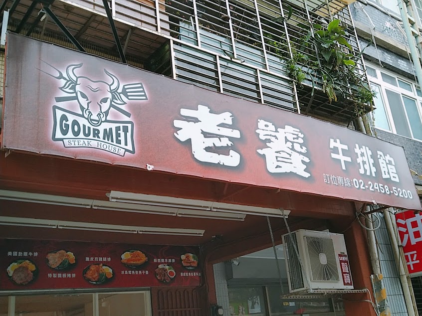 老饕牛排館