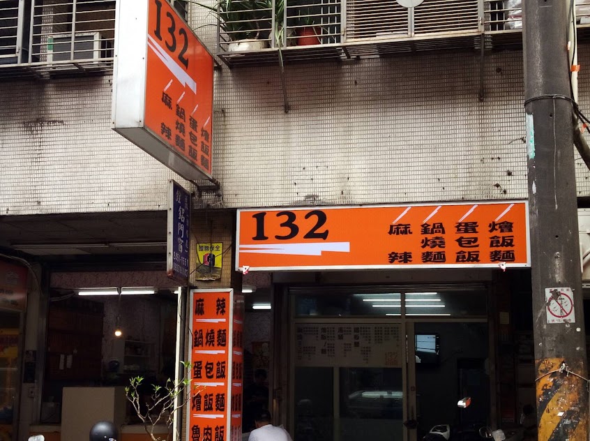 132鍋燒麵
