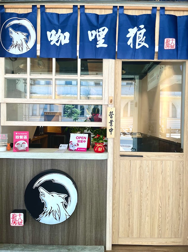 咖哩狼（咖喱狼）