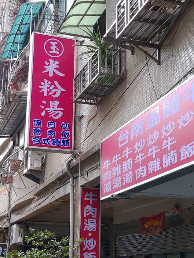 玉米粉湯&台南溫體牛