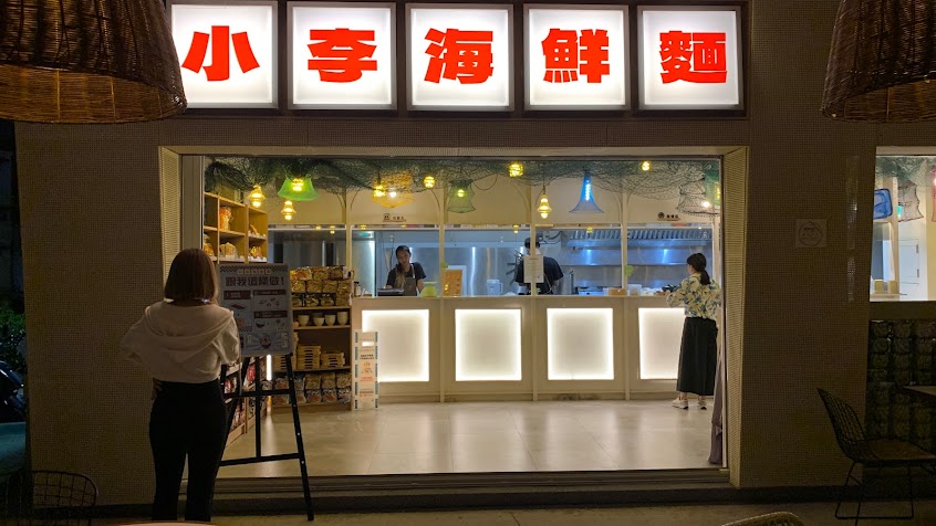 小李海鮮麵-八斗子美食 海科館景觀餐廳 排隊網美海鮮(人氣必吃)