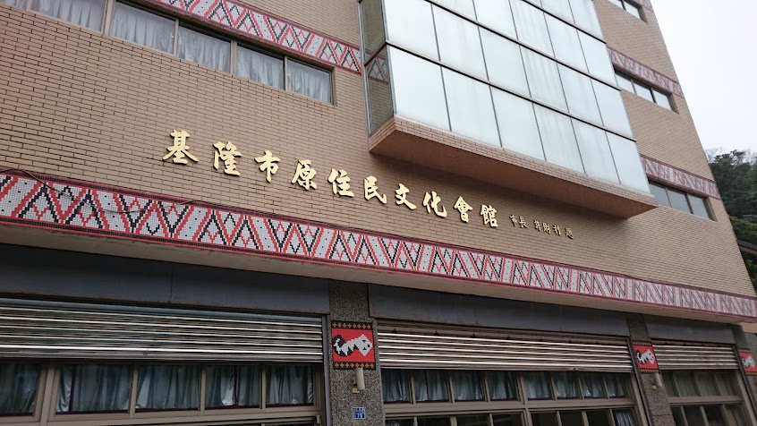 基隆市原住民文化會館